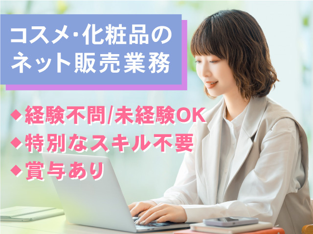 コスメ・化粧品のネット販売業務／正社員募集