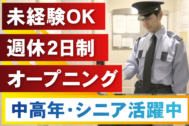 施設警備員の募集内容(千葉県八千代市) 株式会社スタービル 