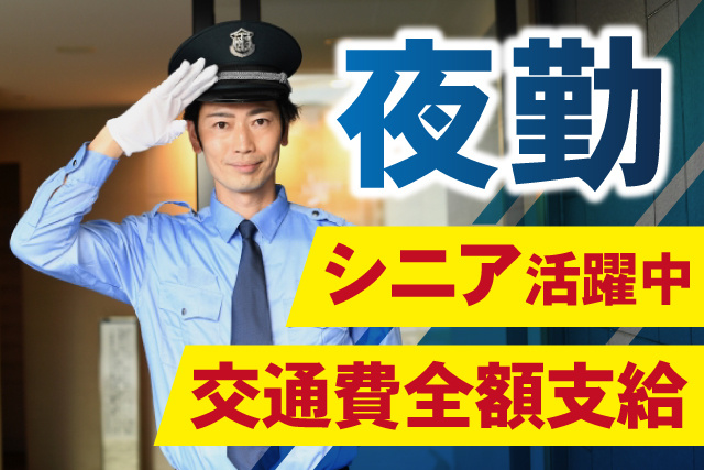 男性警備員、夜勤、シニア活躍中、交通費全額支給