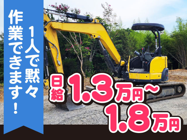 １人で黙々 作業できます！日給1.3万円～      1.8万円