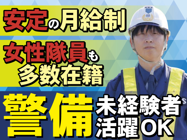 警備未経験者活躍OK