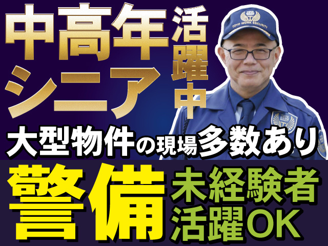 警備未経験者活躍OK