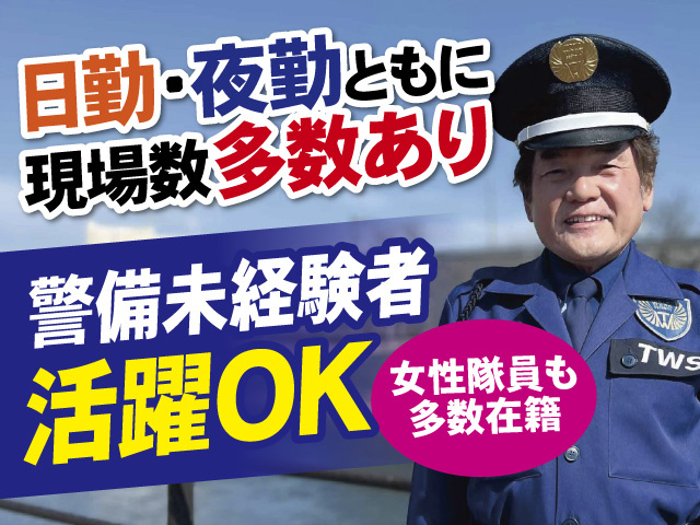 警備未経験者活躍OK