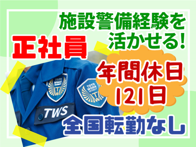 施設警備経験を活かせる