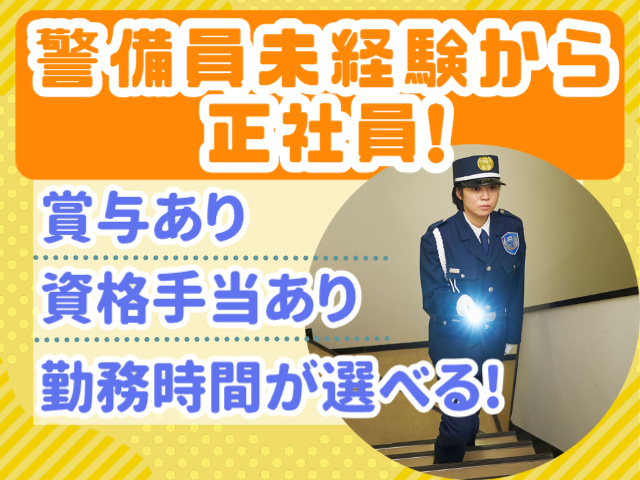 警備員未経験から正社員！