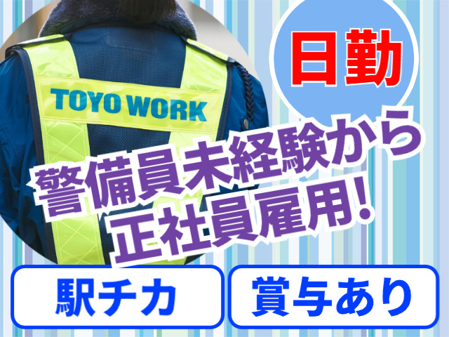 警備員未経験から正社員雇用！