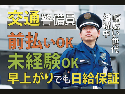 交通警備員／前払いOK／未経験OK／幅広い世代が活躍中