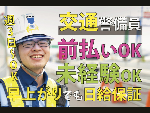 交通警備員／前払いOK／未経験OK／幅広い世代が活躍中