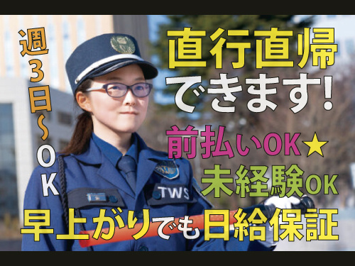 交通警備員／前払いOK／未経験OK／幅広い世代が活躍中