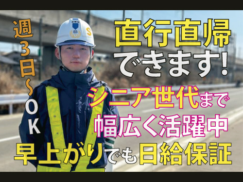 交通警備員／前払いOK／未経験OK／幅広い世代が活躍中