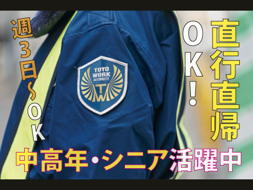  交通警備員／前払いOK／未経験OK／幅広い世代が活躍中