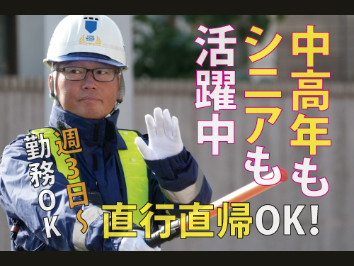 交通警備員／前払いOK／未経験OK／幅広い世代が活躍中