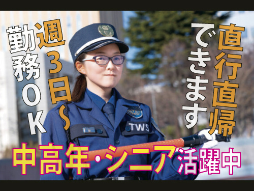 交通警備員／未経験OK／前払いOK／幅広い世代が活躍中