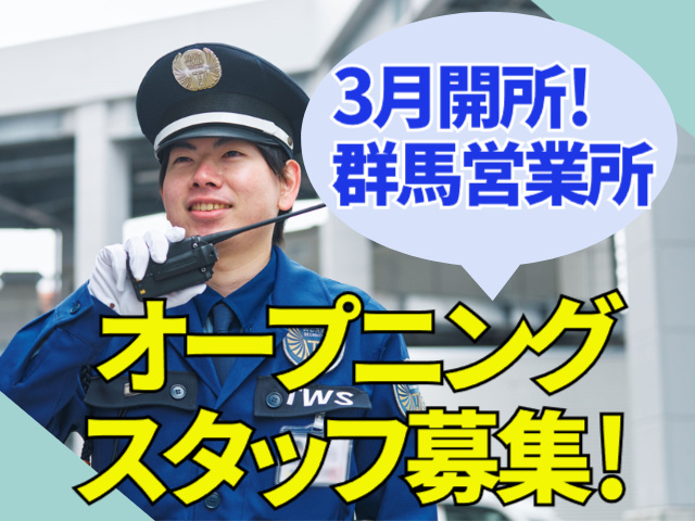 オープニングスタッフ募集！