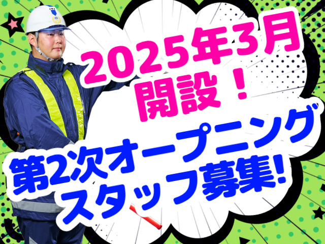 第2次オープニングスタッフ募集