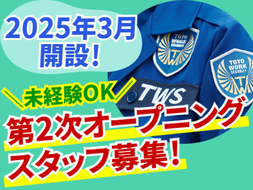 第2次オープニングスタッフ募集