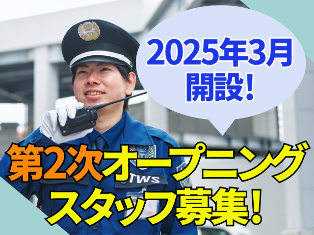 第2次オープニングスタッフ募集