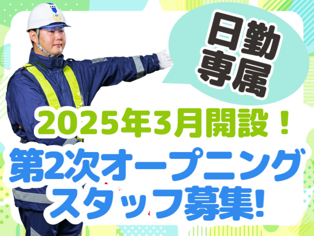 日勤専属