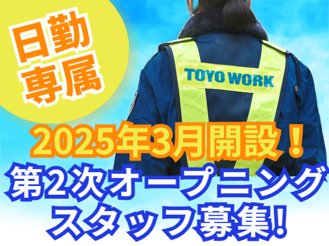 日勤専属