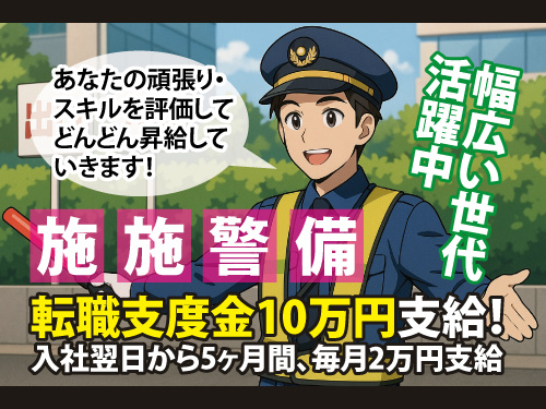 施設警備員／資格取得支援制度あり／前払いOK／未経験OK
