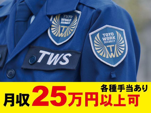 制服の警備員、月収25万円以上可、各種手当あり