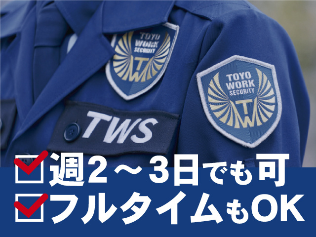 週2～3日でも可、フルタイムもOK