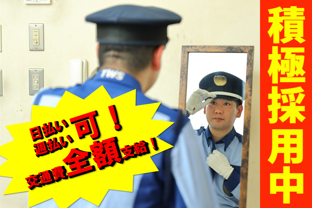 世田谷区大学警備員募集