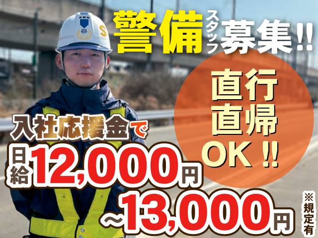 警備スタッフ募集！！直行直帰OK！！入社応援金で日給12,000円～13,000円※規定有