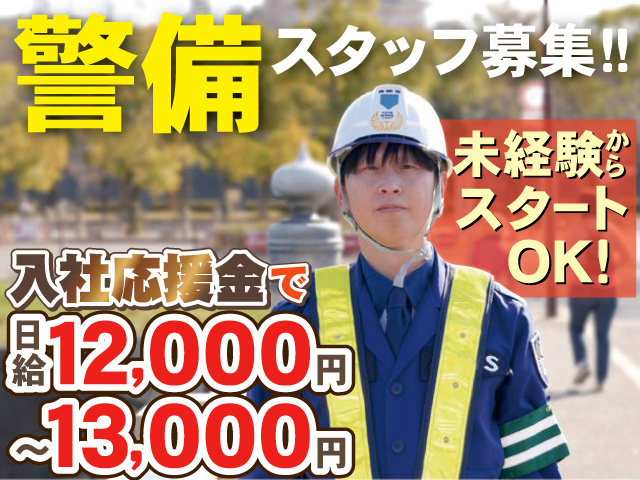 警備スタッフ募集！！未経験からスタートOK！入社応援金で日給12,000円～13,000円※規定有