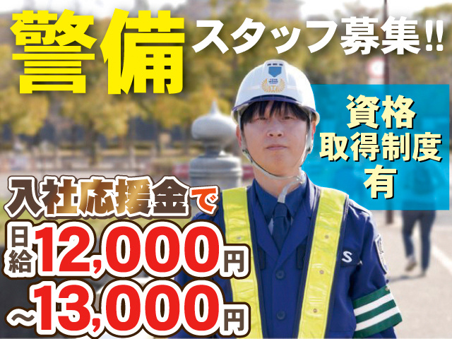 警備スタッフ募集！！資格取得支援制度有。入社応援金で日給12,000円～13,000円※規定有
