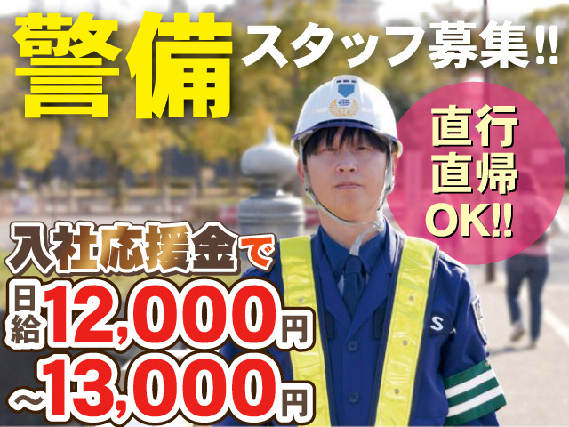 警備スタッフ募集！！直行直帰OK！！入社応援金で日給12,000円～13,000円※規定有
