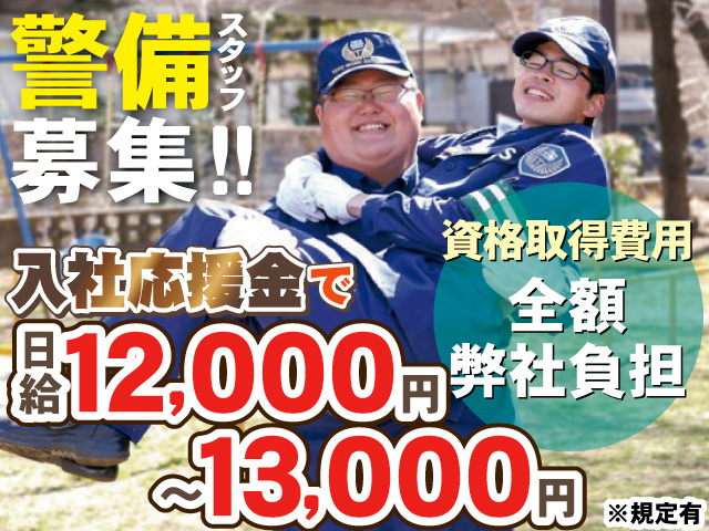 警備スタッフ募集！！資格取得費用全額弊社負担。入社応援金で日給12,000円～13,000円※規定有