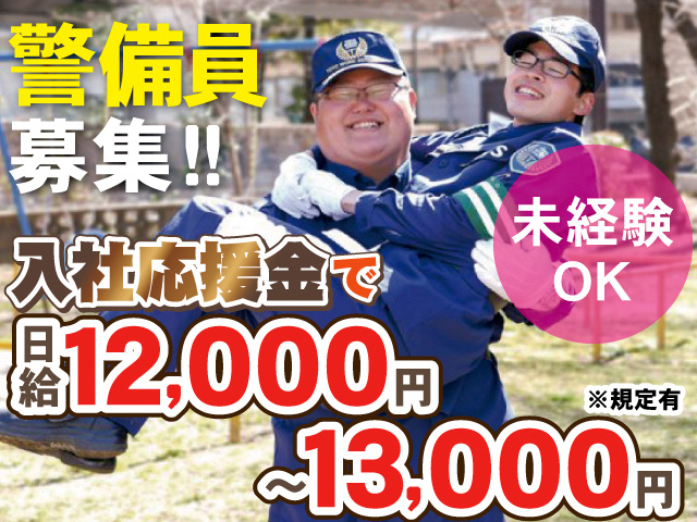 警備員募集！！未経験OK。入社応援金で日給12,000円～13,000円※規定有