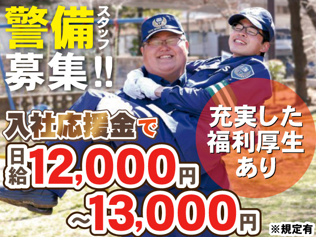 警備スタッフ募集！！充実した福利厚生あり。入社応援金で日給12,000円～13,000円※規定有