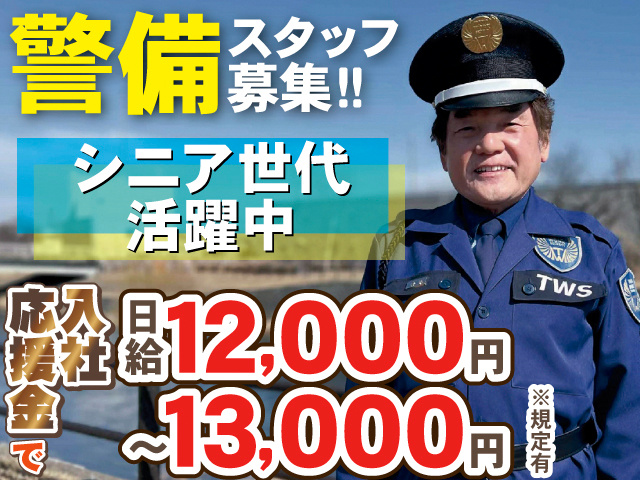 警備スタッフ募集！！シニア世代活躍中。入社応援金で日給12,000円～13,000円※規定有