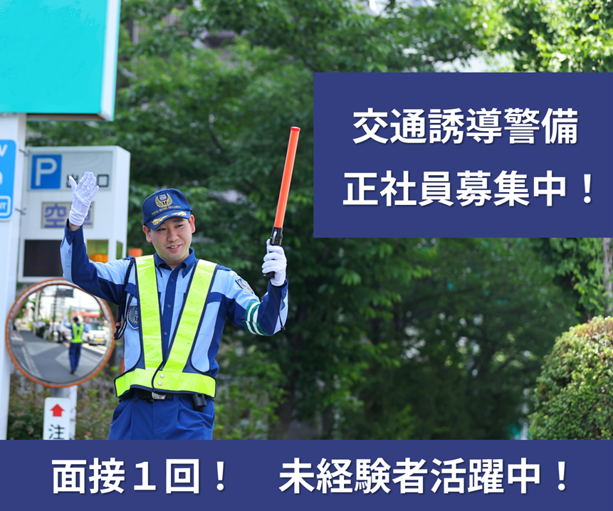 仙川駐車場警備　正社員