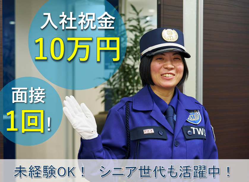 入社祝い金10万円　面接1回　警備員募集