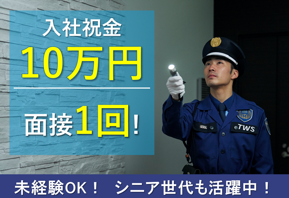 入社祝い金10万円　面接1回　警備員募集