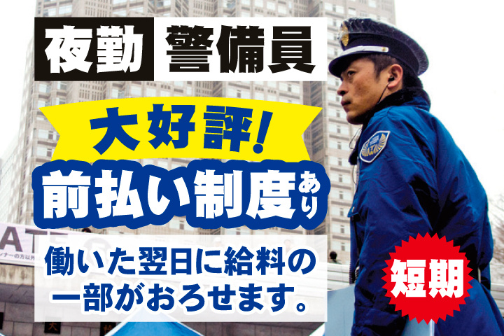 短期　夜勤　警備員　大好評！前払い制度あり　働いた翌日に給料の一部がおろせます。