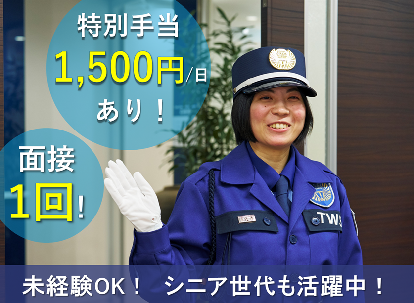 駅ホームでの警備　特別手当1500円あり
