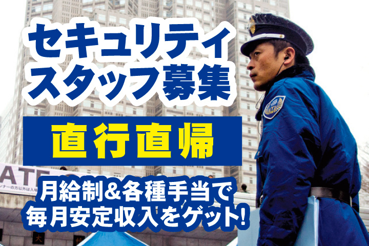 セキュリティスタッフ募集　直行直帰　月給制＆各種手当で毎月安定収入をゲット！