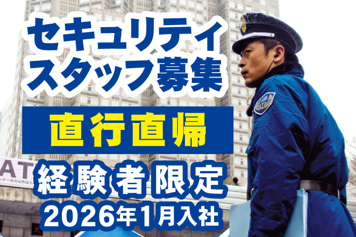 セキュリティスタッフ募集　直行直帰　経験者限定　2026年1月入社