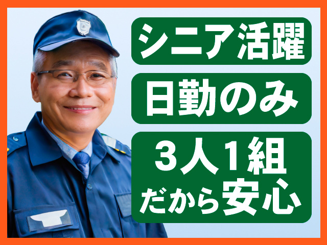 シニア活躍　日勤のみ　3人1組だから安心