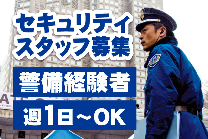 セキュリティスタッフ募集　警備経験者　週1日～OK