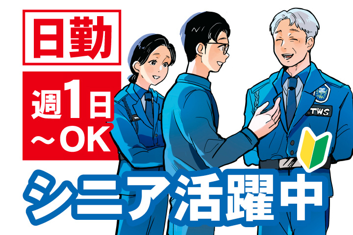 日勤　週1日～OK　シニア活躍中