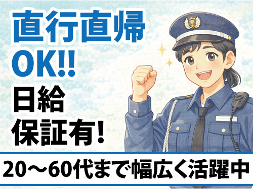 交通誘導警備員／シフト自由／日給保証あり／現場への直行直帰可