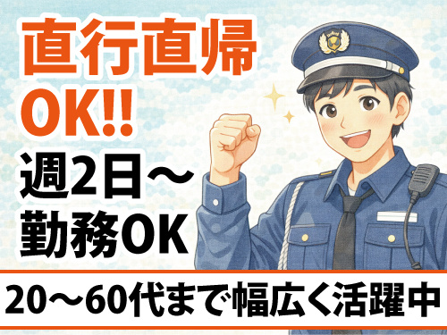 交通誘導警備員／シフト自由／日給保証あり／現場への直行直帰可