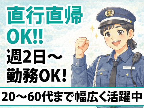交通誘導警備員／シフト自由／日給保証あり／賞与あり／直行直帰可