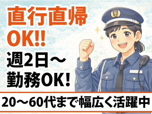 交通誘導警備員／シフト自由／日給保証あり／賞与あり／直行直帰可