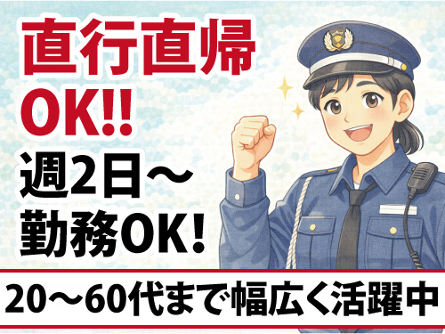 交通誘導警備員／シフト自由／日給保証あり／賞与あり／直行直帰可